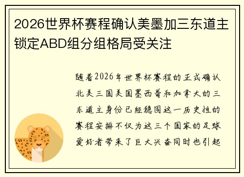 2026世界杯赛程确认美墨加三东道主锁定ABD组分组格局受关注