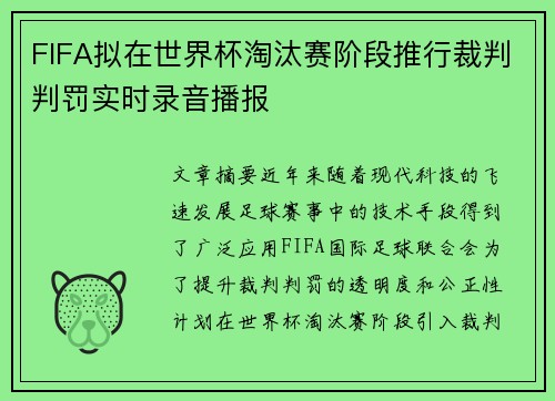 FIFA拟在世界杯淘汰赛阶段推行裁判判罚实时录音播报 FIFA拟在世界杯淘汰赛阶段推行裁判判罚实时录音播报