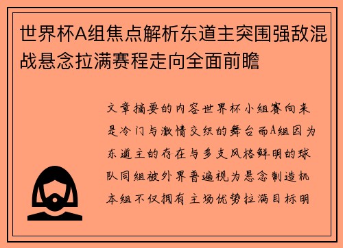 世界杯A组焦点解析东道主突围强敌混战悬念拉满赛程走向全面前瞻 世界杯A组焦点解析东道主突围强敌混战悬念拉满赛程走向全面前瞻