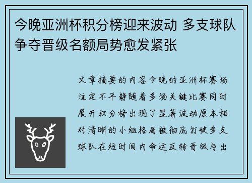 今晚亚洲杯积分榜迎来波动 多支球队争夺晋级名额局势愈发紧张 今晚亚洲杯积分榜迎来波动 多支球队争夺晋级名额局势愈发紧张