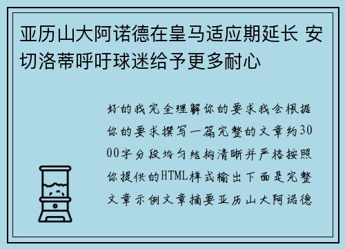 亚历山大阿诺德在皇马适应期延长 安切洛蒂呼吁球迷给予更多耐心 亚历山大阿诺德在皇马适应期延长 安切洛蒂呼吁球迷给予更多耐心