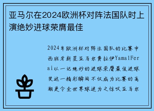 亚马尔在2024欧洲杯对阵法国队时上演绝妙进球荣膺最佳 亚马尔在2024欧洲杯对阵法国队时上演绝妙进球荣膺最佳