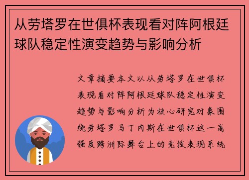 从劳塔罗在世俱杯表现看对阵阿根廷球队稳定性演变趋势与影响分析 从劳塔罗在世俱杯表现看对阵阿根廷球队稳定性演变趋势与影响分析