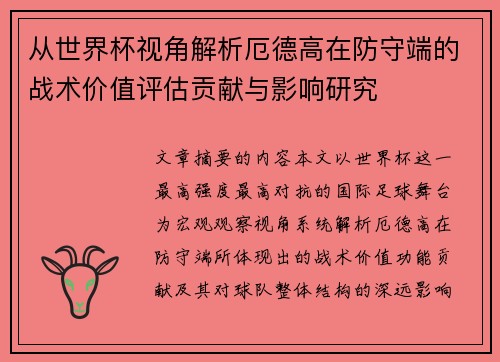 从世界杯视角解析厄德高在防守端的战术价值评估贡献与影响研究 从世界杯视角解析厄德高在防守端的战术价值评估贡献与影响研究