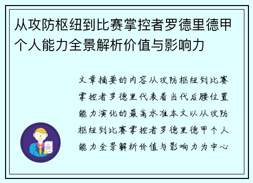 从攻防枢纽到比赛掌控者罗德里德甲个人能力全景解析价值与影响力 从攻防枢纽到比赛掌控者罗德里德甲个人能力全景解析价值与影响力