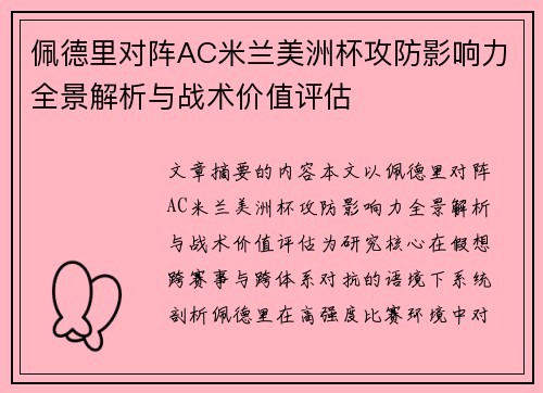 佩德里对阵AC米兰美洲杯攻防影响力全景解析与战术价值评估 佩德里对阵AC米兰美洲杯攻防影响力全景解析与战术价值评估