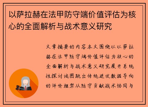 以萨拉赫在法甲防守端价值评估为核心的全面解析与战术意义研究