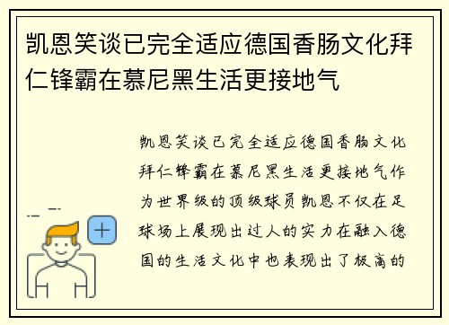 凯恩笑谈已完全适应德国香肠文化拜仁锋霸在慕尼黑生活更接地气