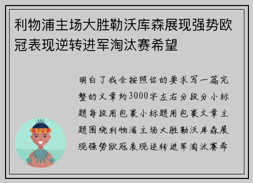 利物浦主场大胜勒沃库森展现强势欧冠表现逆转进军淘汰赛希望 利物浦主场大胜勒沃库森展现强势欧冠表现逆转进军淘汰赛希望