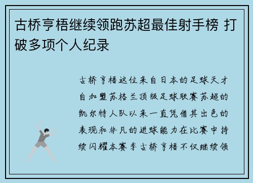 古桥亨梧继续领跑苏超最佳射手榜 打破多项个人纪录