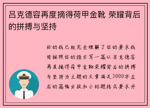吕克德容再度摘得荷甲金靴 荣耀背后的拼搏与坚持 吕克德容再度摘得荷甲金靴 荣耀背后的拼搏与坚持