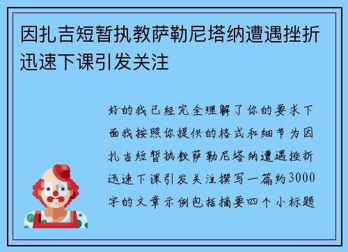 因扎吉短暂执教萨勒尼塔纳遭遇挫折迅速下课引发关注 因扎吉短暂执教萨勒尼塔纳遭遇挫折迅速下课引发关注