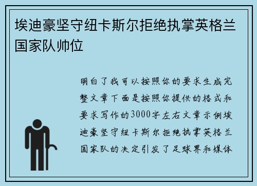 埃迪豪坚守纽卡斯尔拒绝执掌英格兰国家队帅位 埃迪豪坚守纽卡斯尔拒绝执掌英格兰国家队帅位