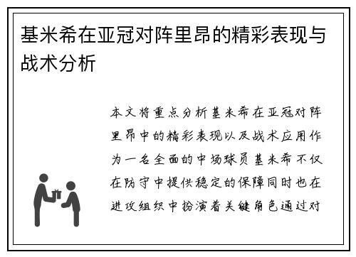 基米希在亚冠对阵里昂的精彩表现与战术分析 基米希在亚冠对阵里昂的精彩表现与战术分析