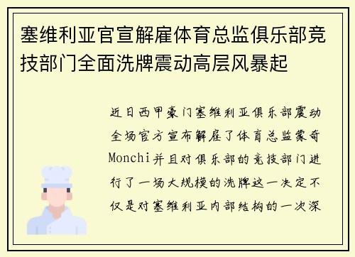 塞维利亚官宣解雇体育总监俱乐部竞技部门全面洗牌震动高层风暴起