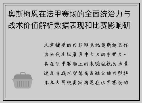 奥斯梅恩在法甲赛场的全面统治力与战术价值解析数据表现和比赛影响研究 奥斯梅恩在法甲赛场的全面统治力与战术价值解析数据表现和比赛影响研究