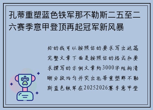 孔蒂重塑蓝色铁军那不勒斯二五至二六赛季意甲登顶再起冠军新风暴 孔蒂重塑蓝色铁军那不勒斯二五至二六赛季意甲登顶再起冠军新风暴