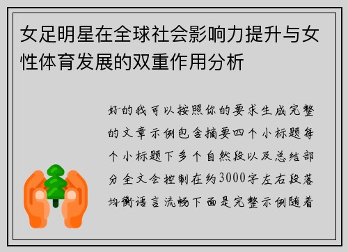 女足明星在全球社会影响力提升与女性体育发展的双重作用分析 女足明星在全球社会影响力提升与女性体育发展的双重作用分析
