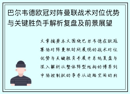 巴尔韦德欧冠对阵曼联战术对位优势与关键胜负手解析复盘及前景展望 巴尔韦德欧冠对阵曼联战术对位优势与关键胜负手解析复盘及前景展望
