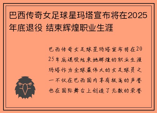 巴西传奇女足球星玛塔宣布将在2025年底退役 结束辉煌职业生涯 巴西传奇女足球星玛塔宣布将在2025年底退役 结束辉煌职业生涯