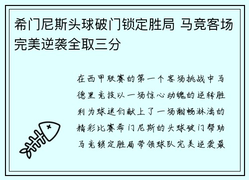 希门尼斯头球破门锁定胜局 马竞客场完美逆袭全取三分