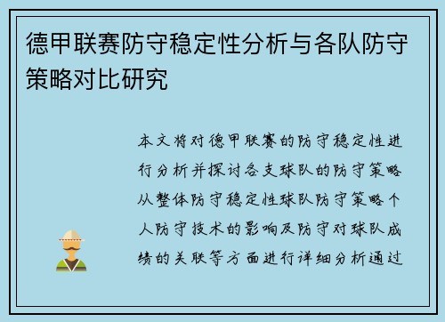 德甲联赛防守稳定性分析与各队防守策略对比研究