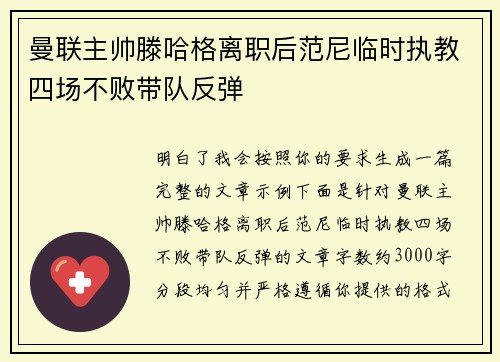 曼联主帅滕哈格离职后范尼临时执教四场不败带队反弹 曼联主帅滕哈格离职后范尼临时执教四场不败带队反弹
