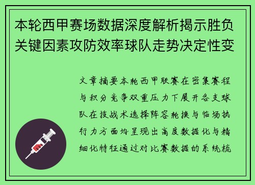 本轮西甲赛场数据深度解析揭示胜负关键因素攻防效率球队走势决定性变量 本轮西甲赛场数据深度解析揭示胜负关键因素攻防效率球队走势决定性变量