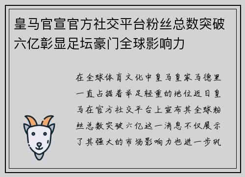 皇马官宣官方社交平台粉丝总数突破六亿彰显足坛豪门全球影响力 皇马官宣官方社交平台粉丝总数突破六亿彰显足坛豪门全球影响力