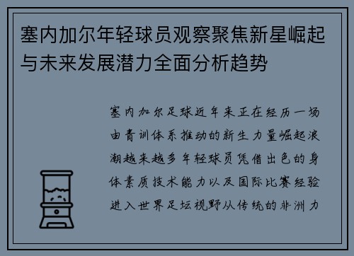 塞内加尔年轻球员观察聚焦新星崛起与未来发展潜力全面分析趋势